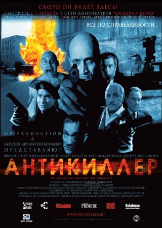 Смотреть Антикиллер (2002) онлайн