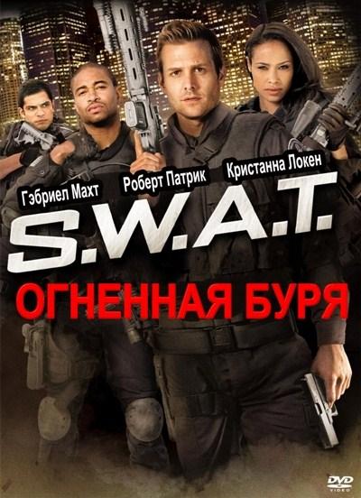 Смотреть S.W.A.T.: Огненная буря / S.W.A.T.: Firefight (2011) онлайн