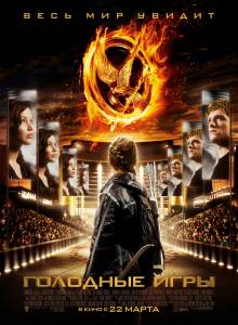 Смотреть Голодные игры / The Hunger Games (2012) онлайн