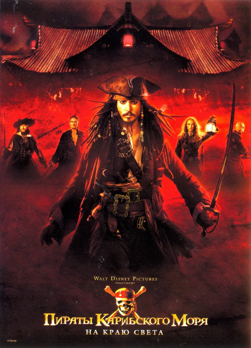 Смотреть Пираты Карибского моря: На краю света / Pirates of the Caribbean: At World's End (2007) онлайн