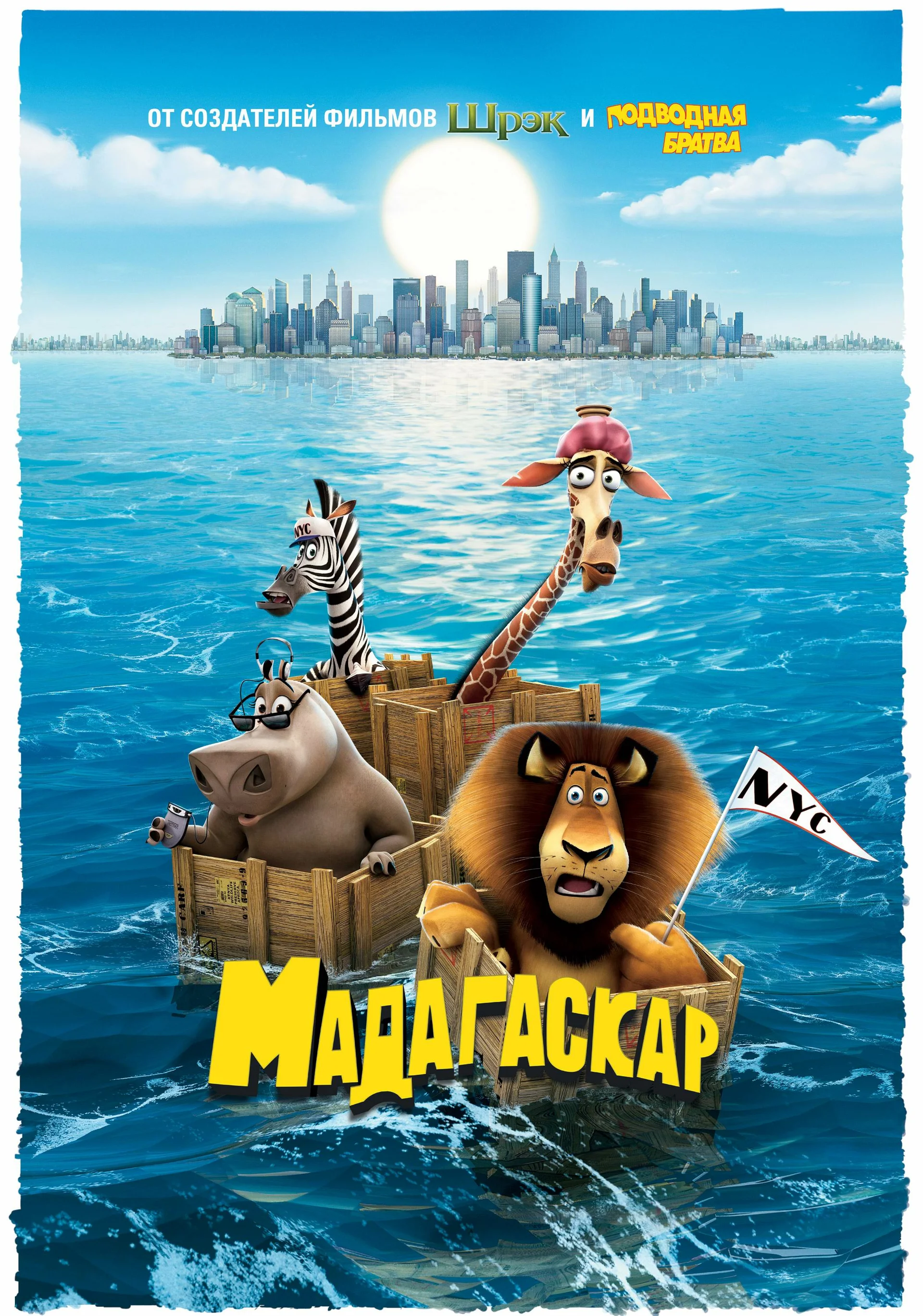 Смотреть Мадагаскар / Madagascar (2005) онлайн