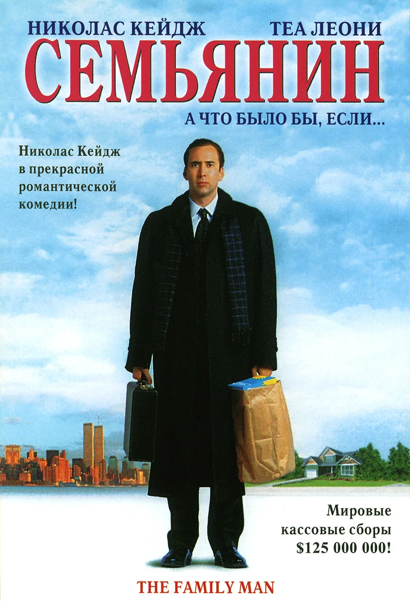 Смотреть Семьянин / The Family Man (2000) онлайн