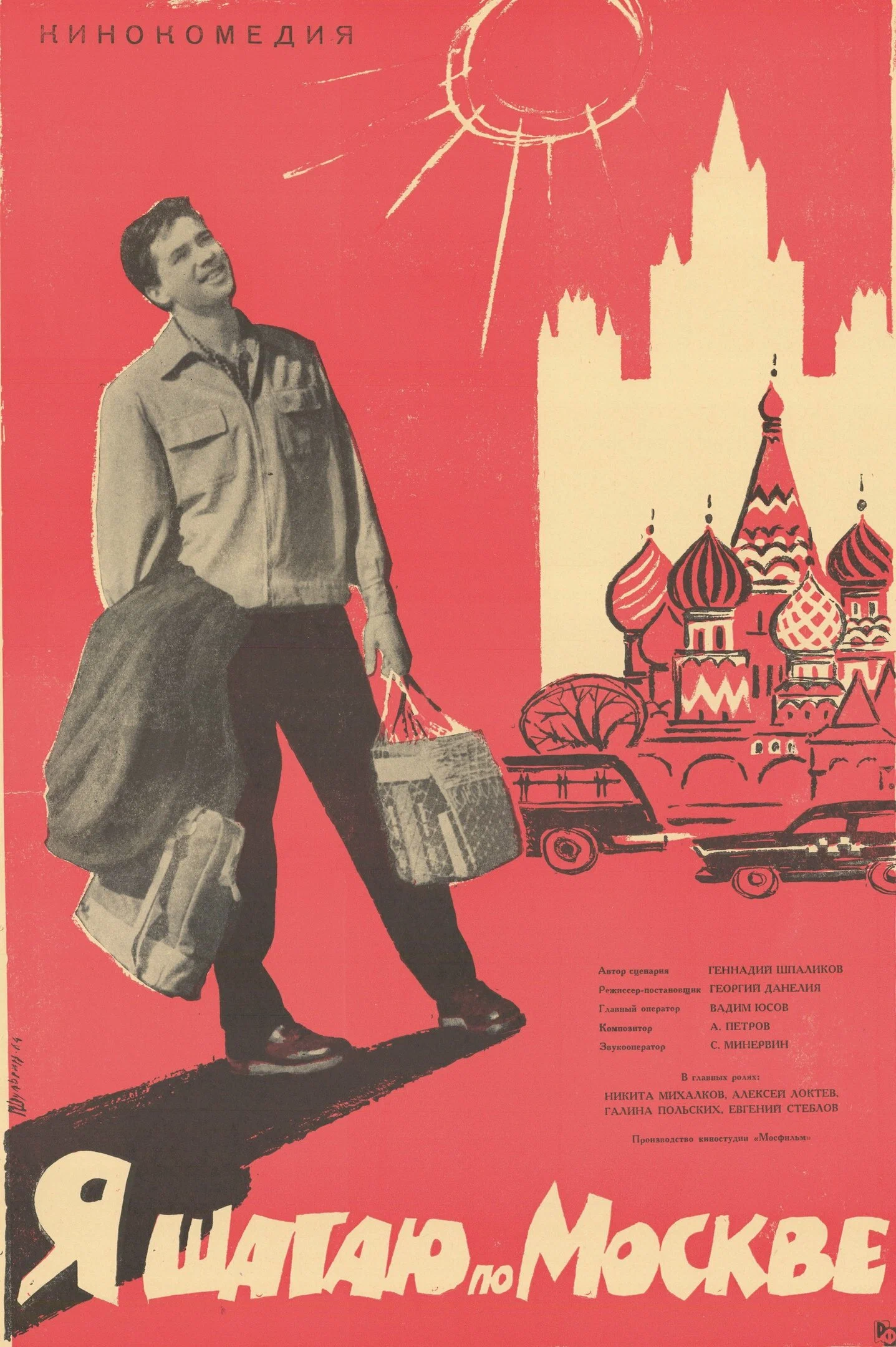 Смотреть Я шагаю по Москве (1963) онлайн