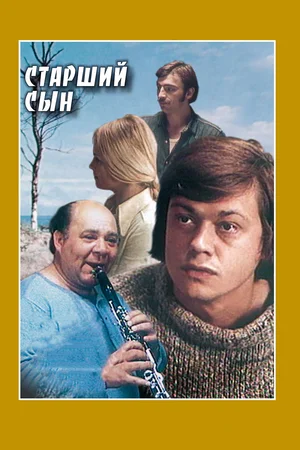Смотреть Старший сын (ТВ) (1975) онлайн