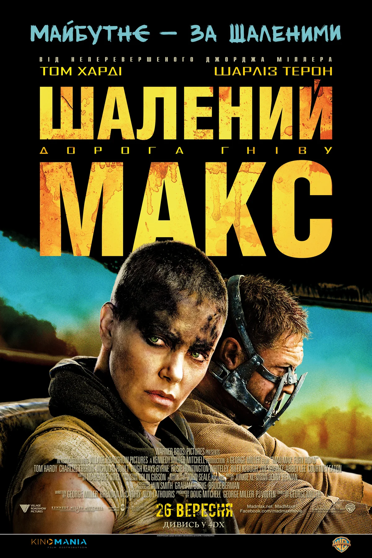 Смотреть Безумный Макс: Дорога ярости / Mad Max: Fury Road (2015) онлайн