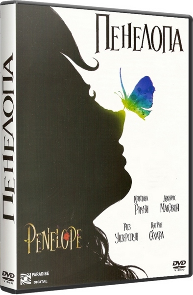 Пенелопа / Penelope (2006)