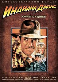 Индиана Джонс и Храм Судьбы / Indiana Jones and the Temple of Doom(1984)