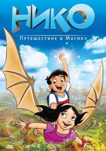 Смотреть Нико: Путешествие в Магику (2011) онлайн