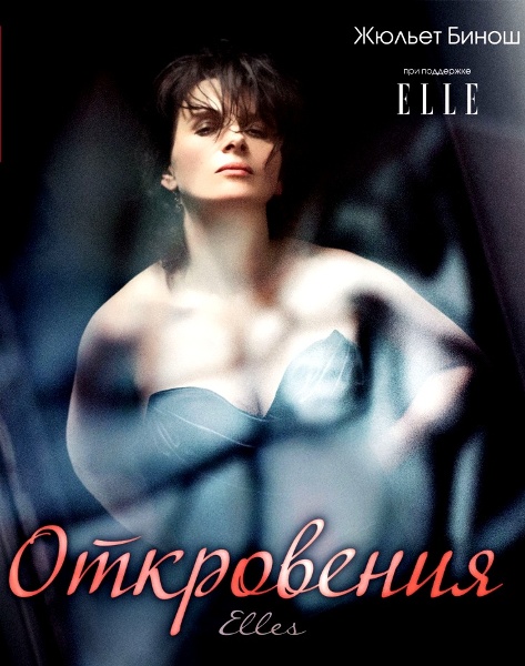 Смотреть Откровения / Elles (2011) онлайн