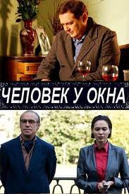 Смотреть Человек у окна (2009) онлайн