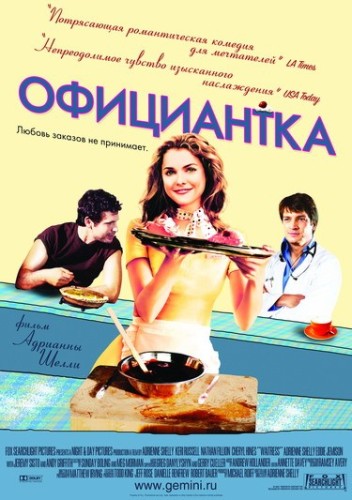 Смотреть Официантка / Waitress (2007) онлайн