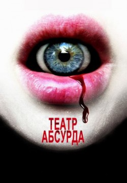 Смотреть Театр абсурда / The Theatre Bizarre (2011) онлайн