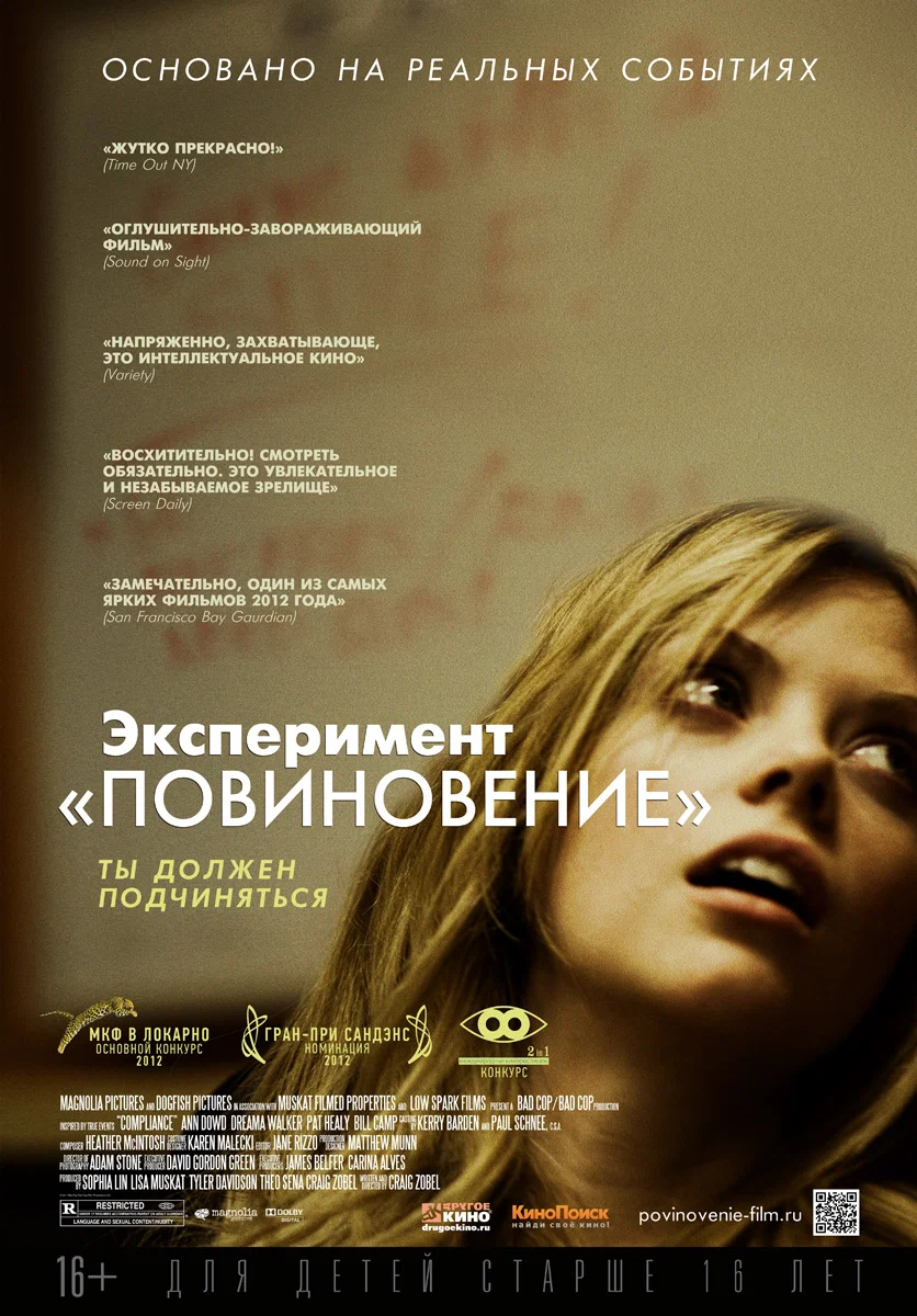 Смотреть Экcперимент «Пoвиновение» / Compliance (2012) онлайн