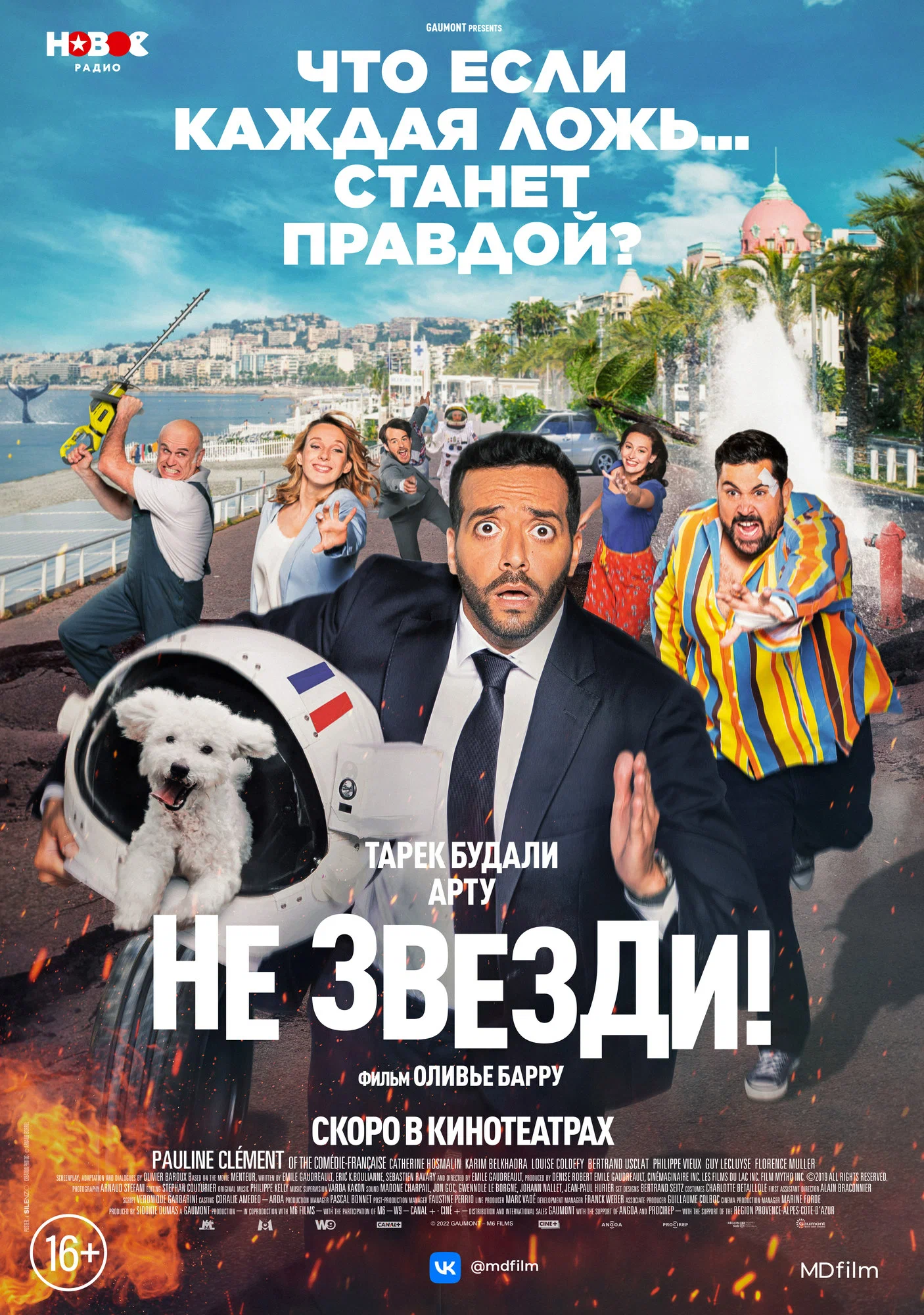 Смотреть Не звезди! / Menteur (2022) онлайн