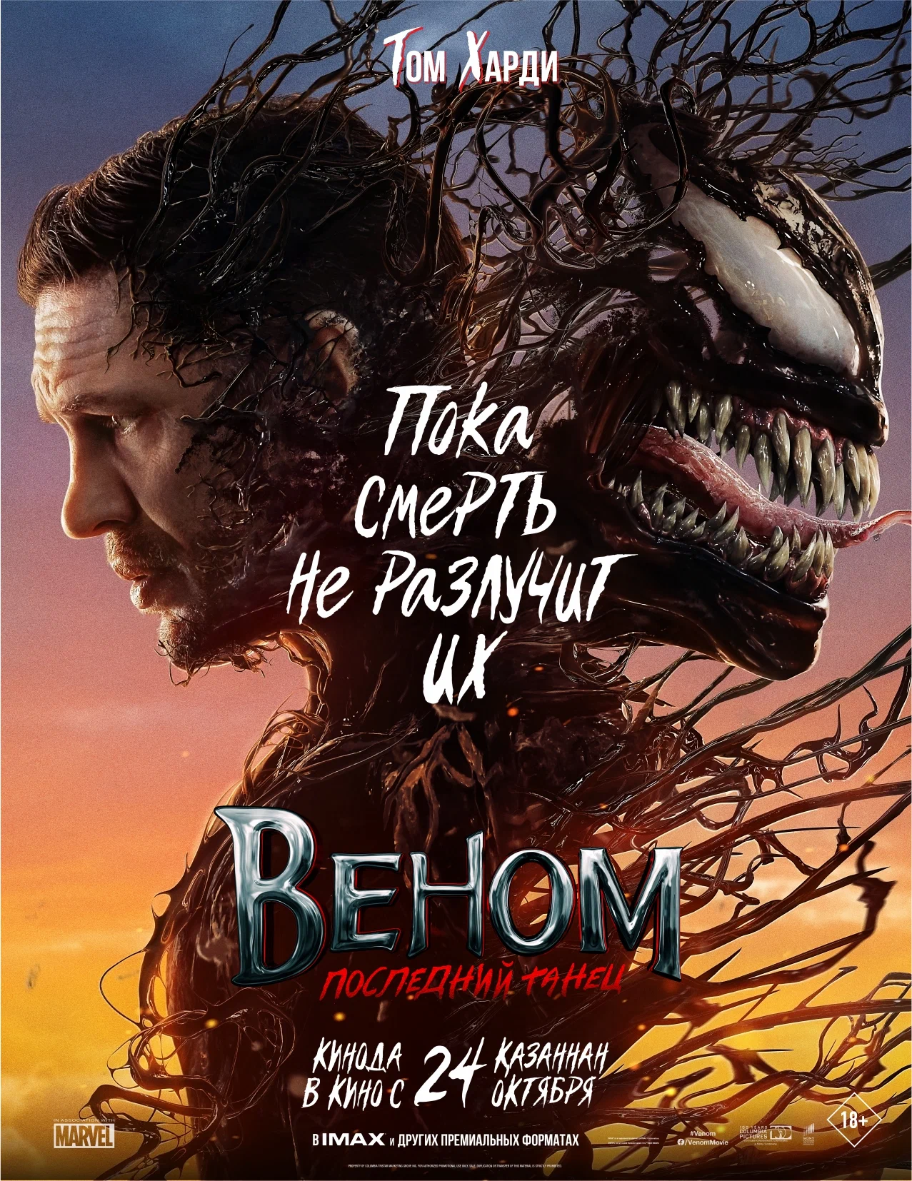 Смотреть Веном: Последний танец / Venom: The Last Dance (2018, 2021, 2024) онлайн