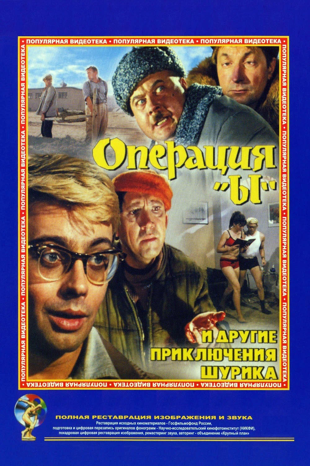 Смотреть Операция «Ы» и другие приключения Шурика (1965) онлайн