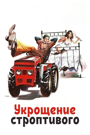 Смотреть Укрощение строптивого / Il bisbetico domato (1980) онлайн