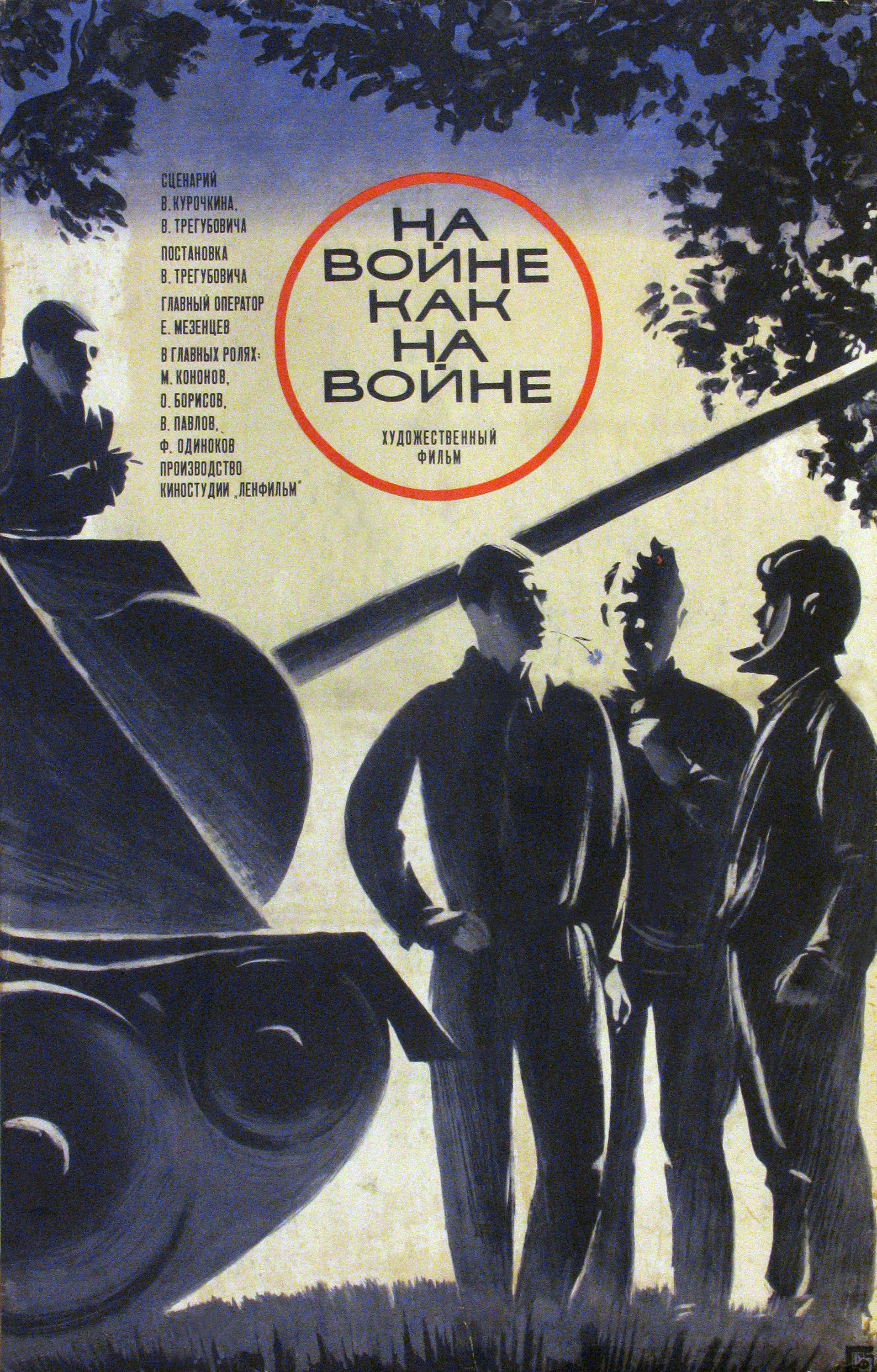 Смотреть На войне как на войне (1968) онлайн