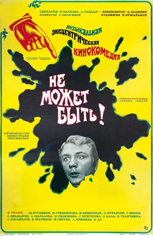 Смотреть Не может быть! (1975) онлайн