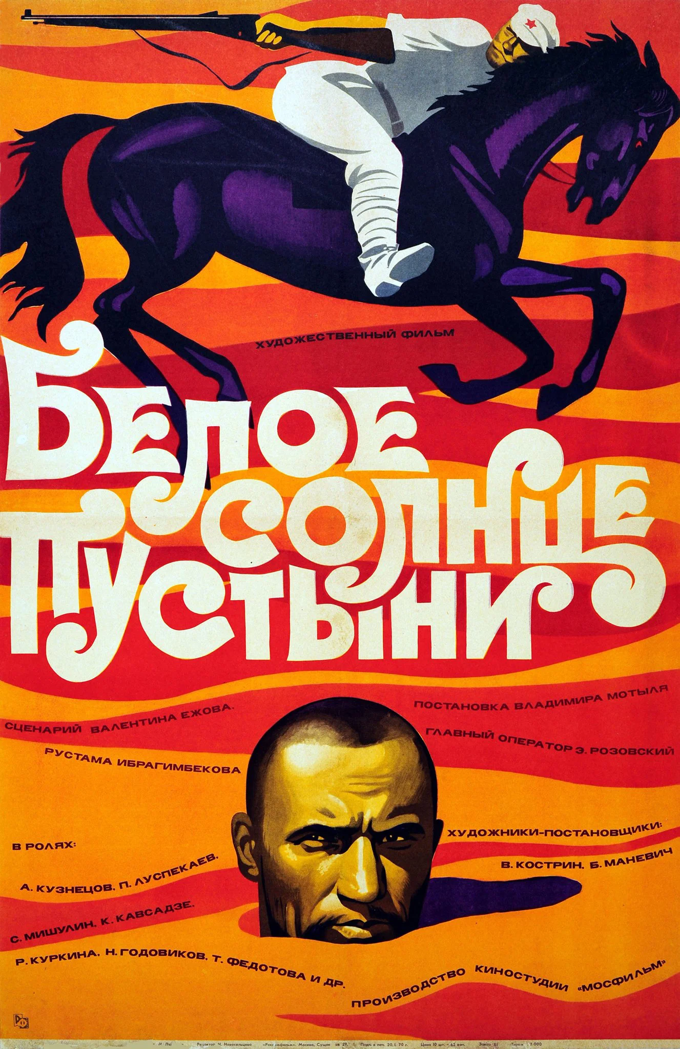 Смотреть Белое солнце пустыни (1969) онлайн