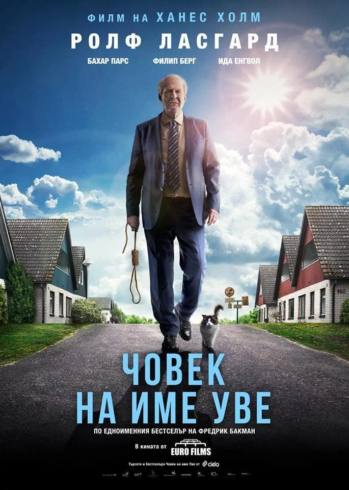 Смотреть Вторая жизнь Уве / En man som heter Ove (2015) онлайн