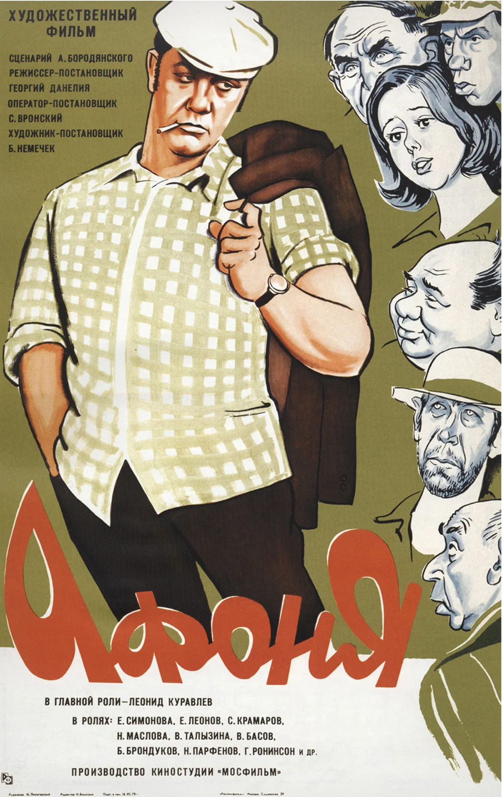 Смотреть Афоня (1975) онлайн