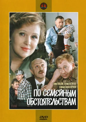 Смотреть По семейным обстоятельствам (ТВ) (1978) онлайн