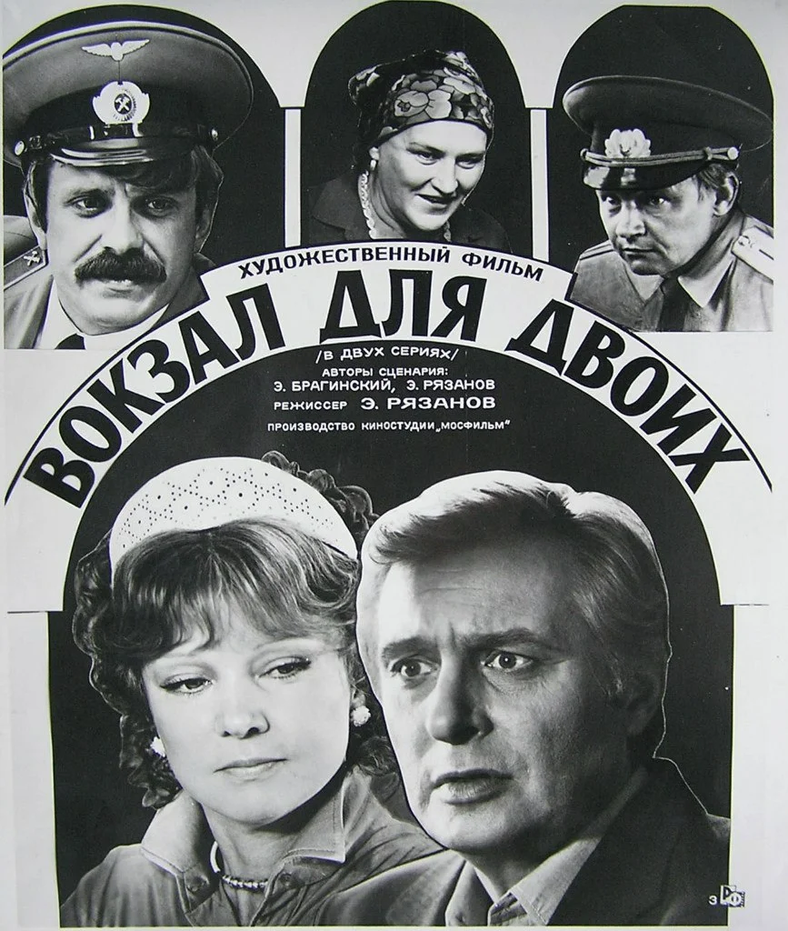 Смотреть Вокзал для двоих (1982) онлайн