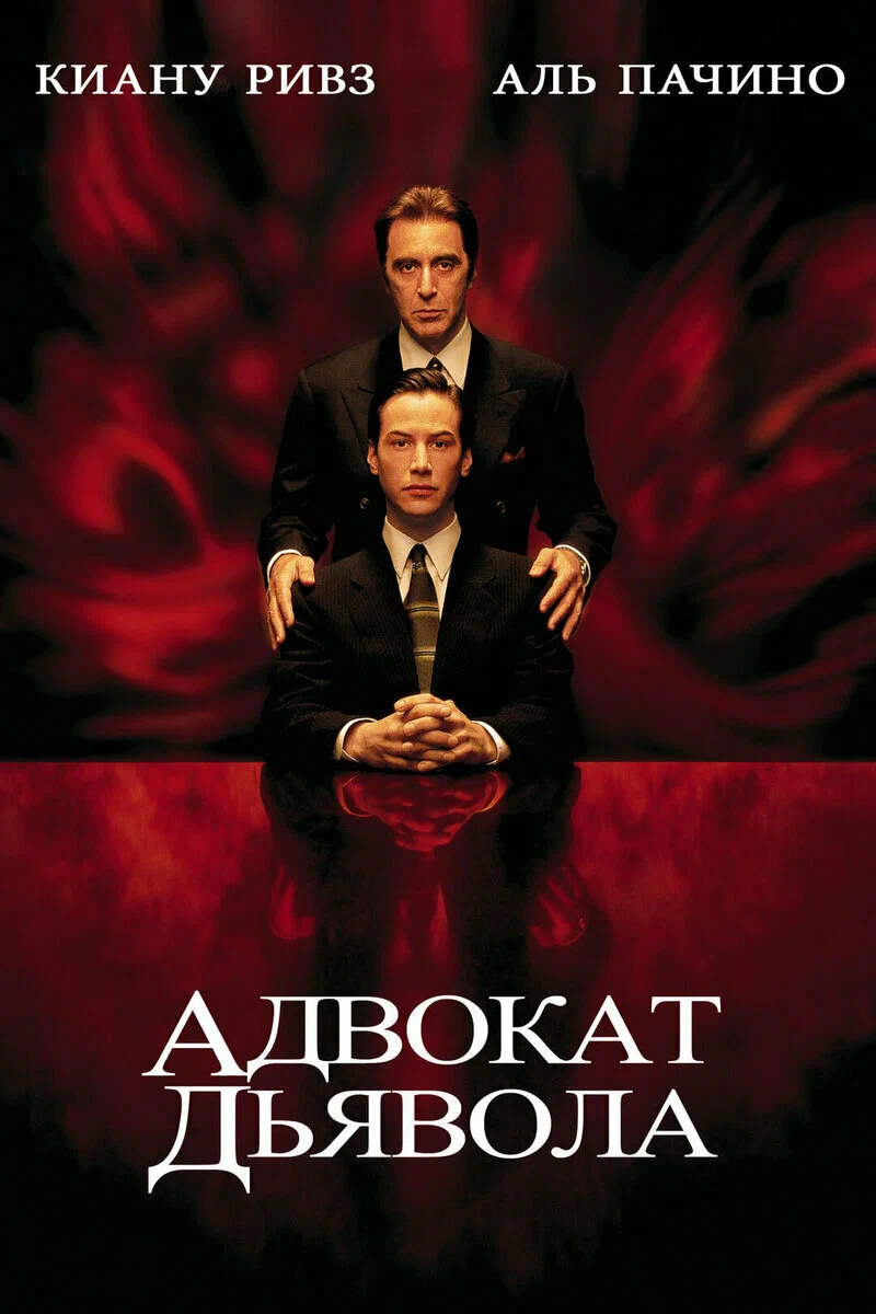 Смотреть Адвокат дьявола / The Devil's Advocate (1997) онлайн