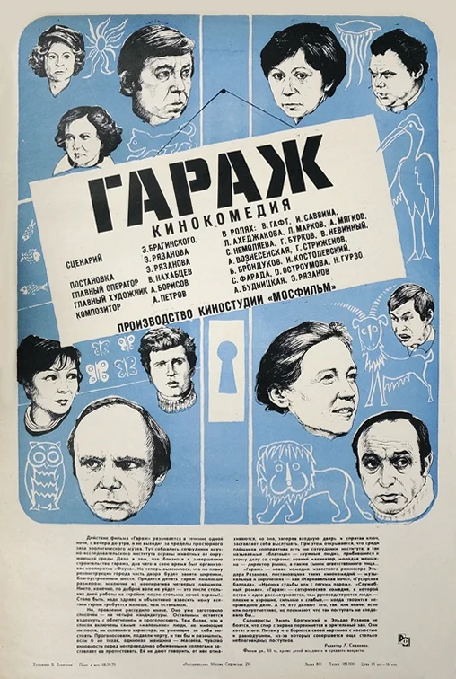 Смотреть Гараж (1979) онлайн