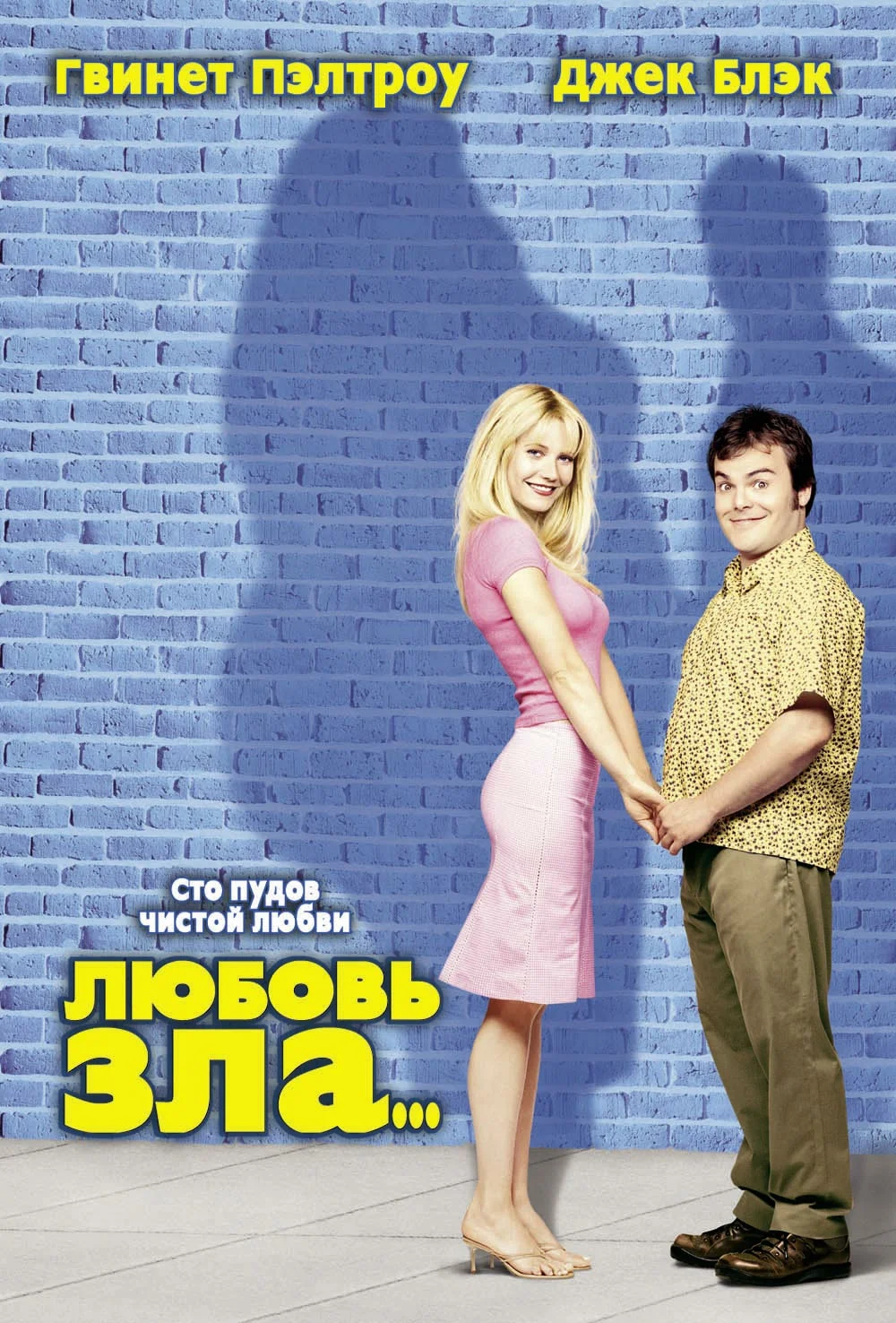 Смотреть Любoвь злa / Shallow Hal (2001) онлайн