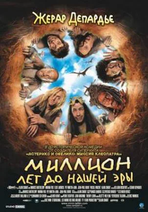 Смотреть Миллион лет до нашей эры / RRRrrrr!!! (2004) онлайн