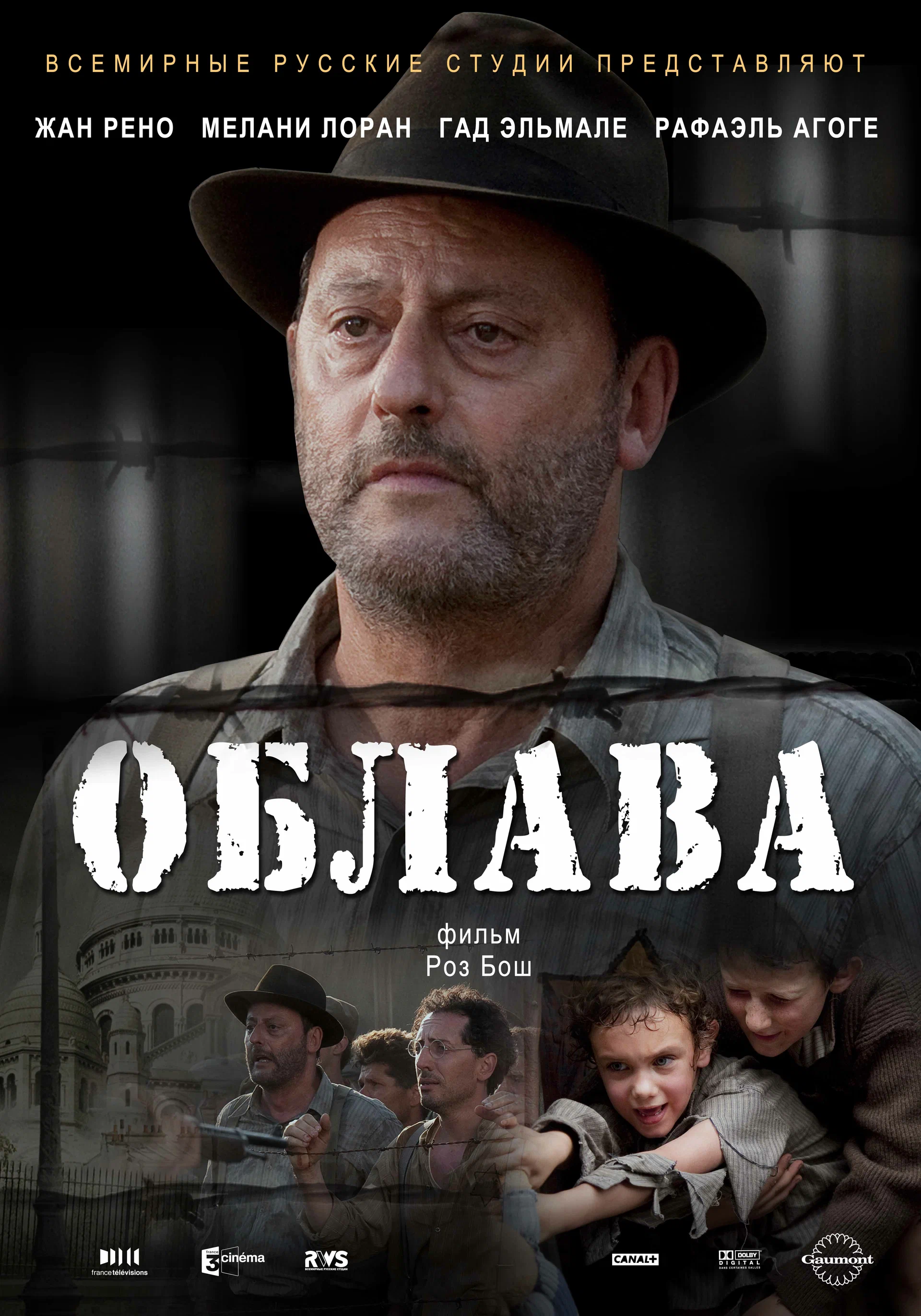 Смотреть Облaвa / La rafle (2010) онлайн