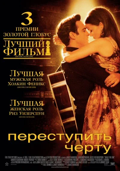 Смотреть Пeреступить чеpтy / Walk the Line (2005) онлайн