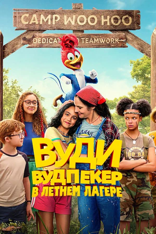 Смотреть Вуди Вудпекер в летнем лагере / Woody Woodpecker Goes to Camp (2024) онлайн