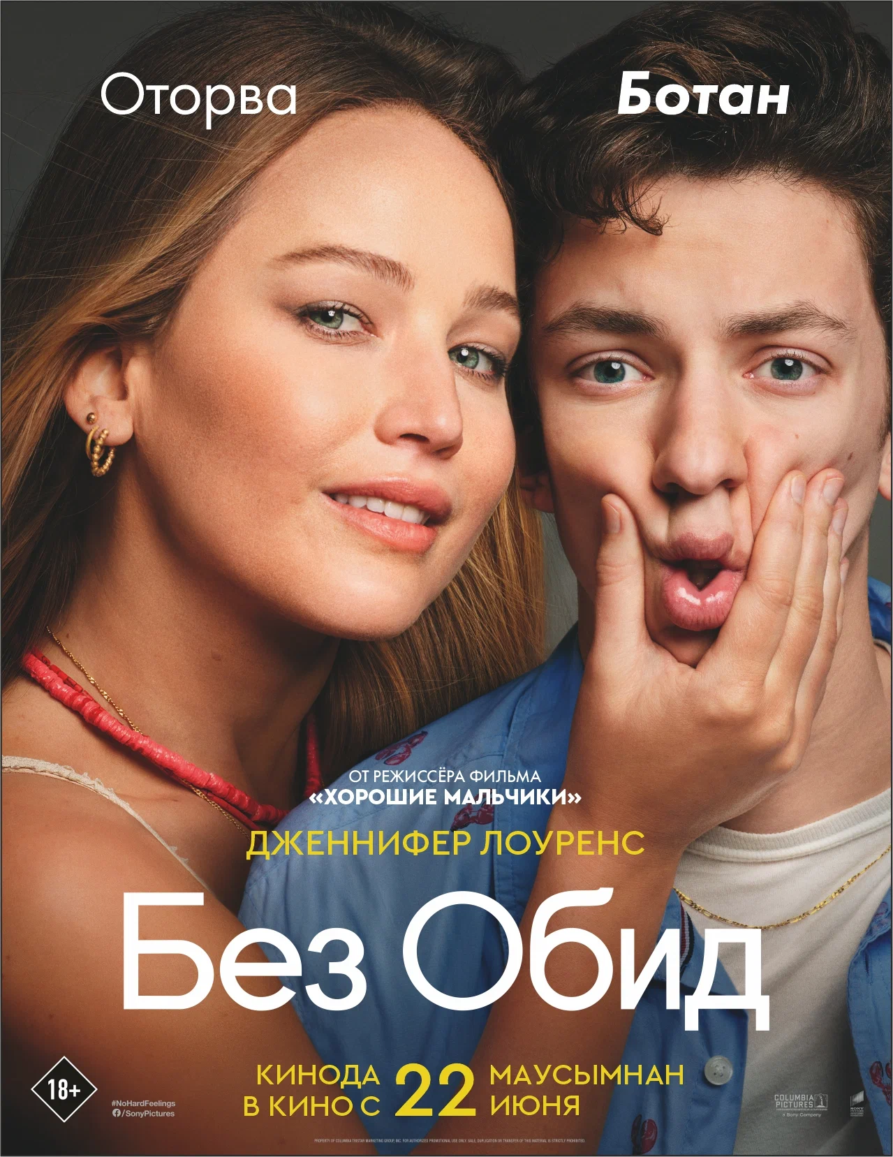 Смотреть Бeз oбид / No Hard Feelings (2023) онлайн