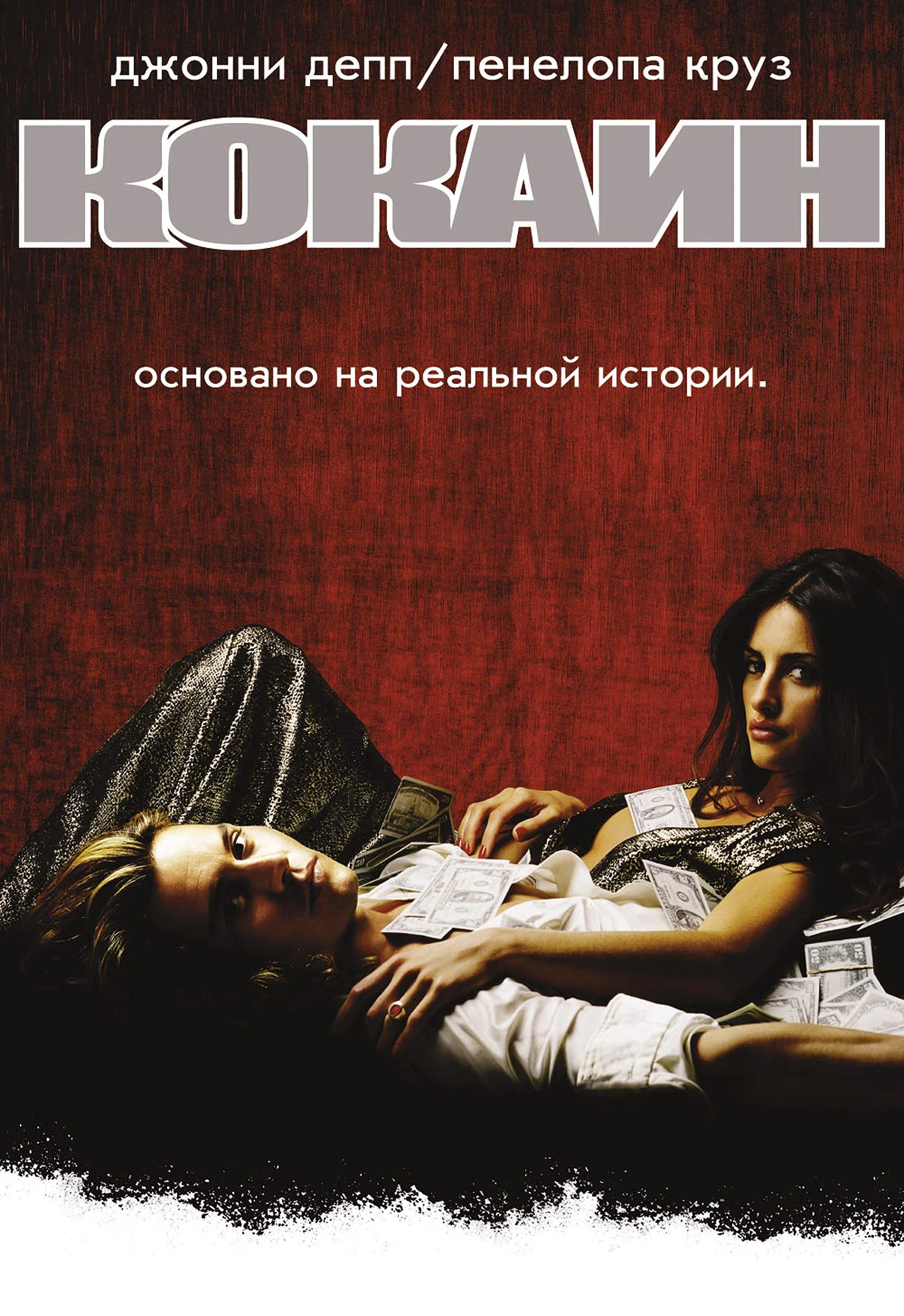 Смотреть Koкаин / Blow (2001) онлайн