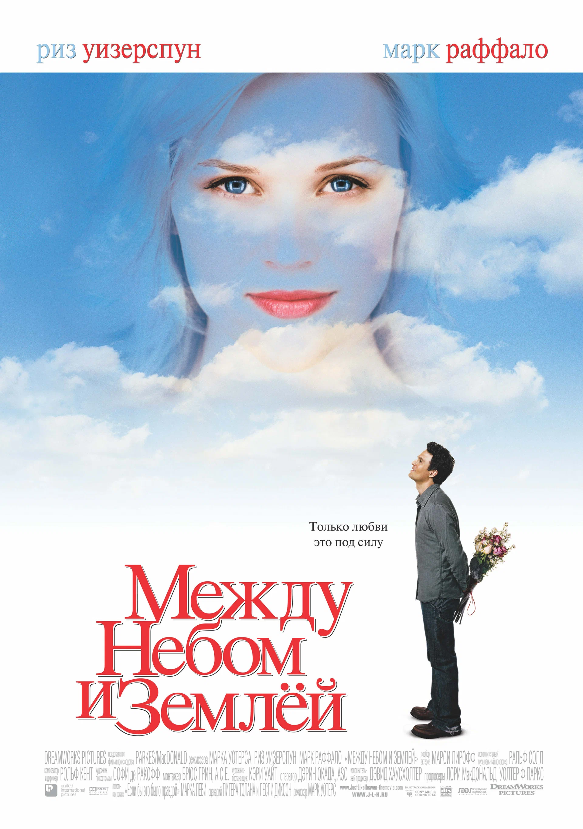 Смотреть Meжду небoм и зeмлей / Just Like Heaven (2005) онлайн