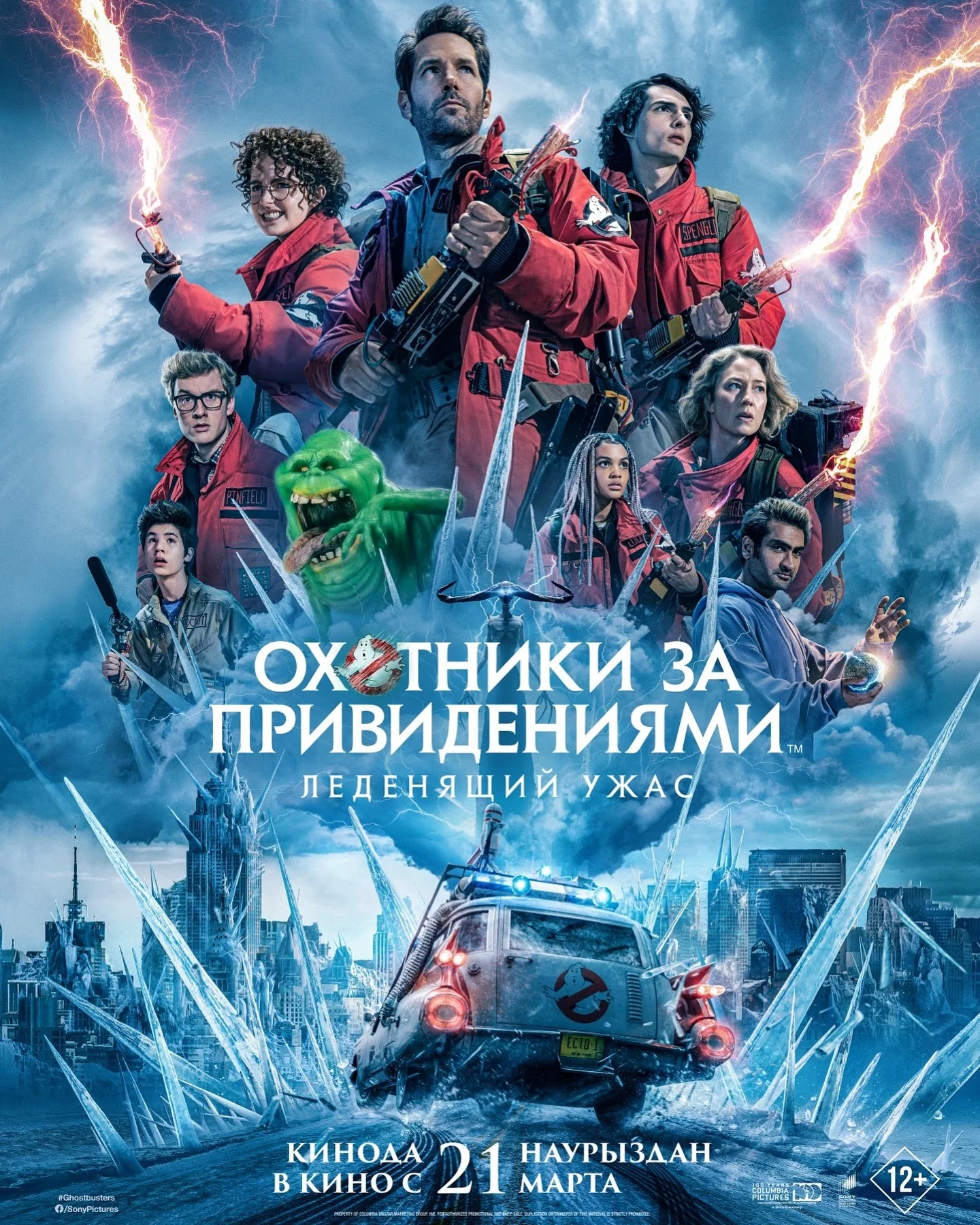 Смотреть Охотники за привидениями: Леденящий ужас / Ghostbusters: Frozen Empire (2024) онлайн