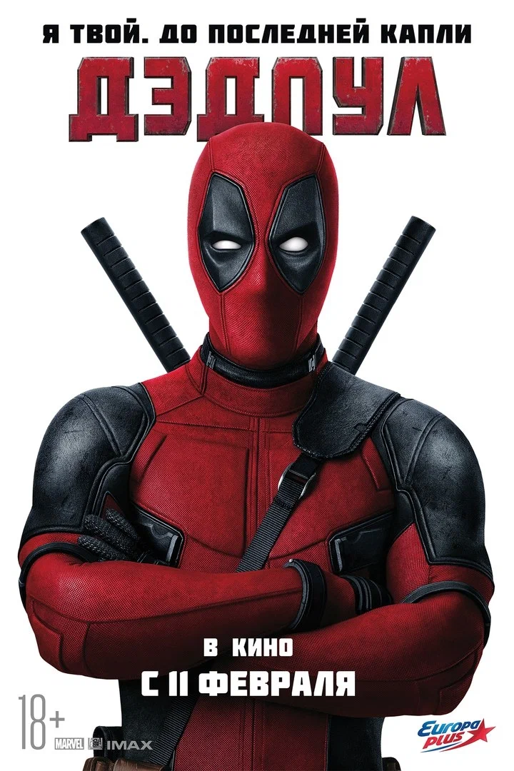 Смотреть Дэдпул / Deadpool (2016) онлайн