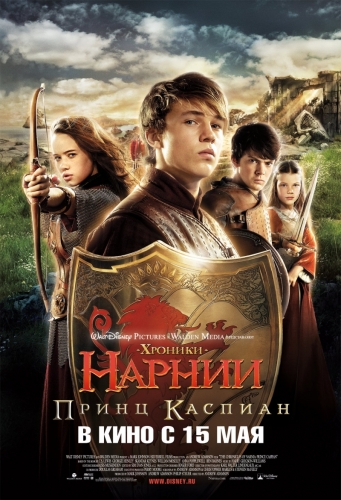 Хроники Нарнии: Принц Каспиан / The Chronicles of Narnia: Prince Caspian (2008)