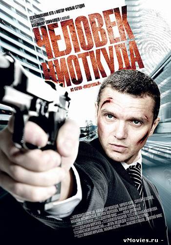 Человек ниоткуда (2010)