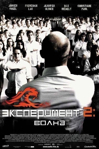 Эксперимент 2: Волна / Die Welle (2008)