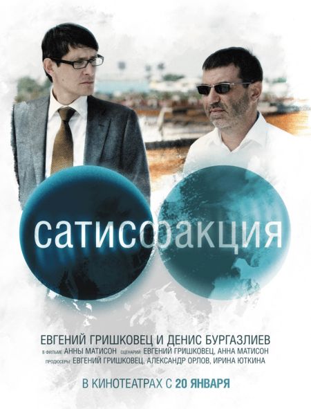 Сатисфакция (2011)