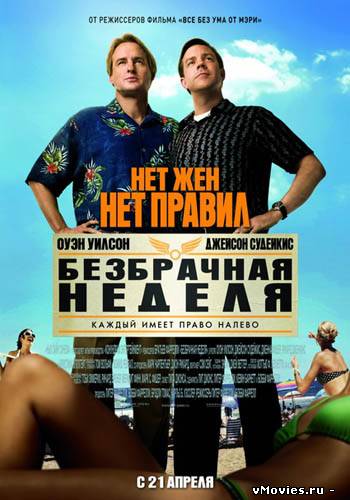 Безбрачная неделя / Hall Pass (2011)