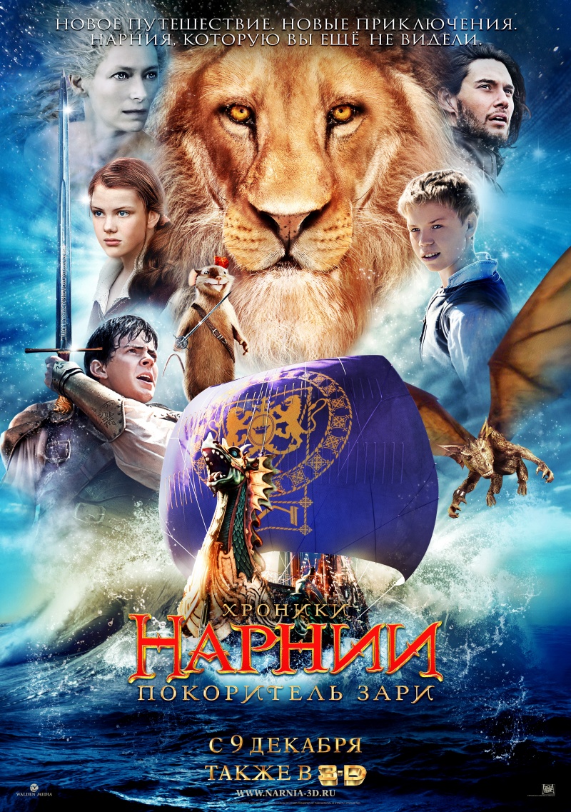 Хроники Нарнии 3: Покоритель Зари / The Chronicles of Narnia (2010)