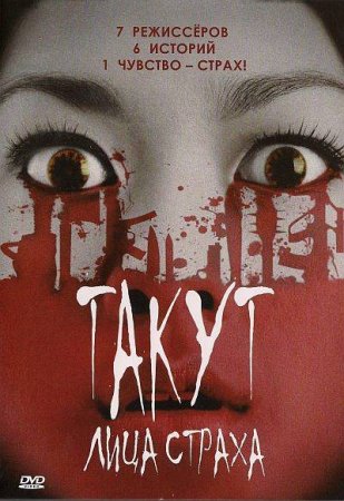 Такут: Лица страха / Takut: Faces of Fear (2008)