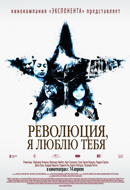 Революция, я люблю тебя! / Revolucion (2010)