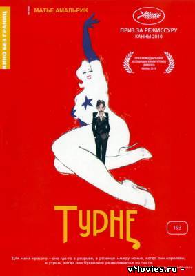 Турне / Tournee (2010)