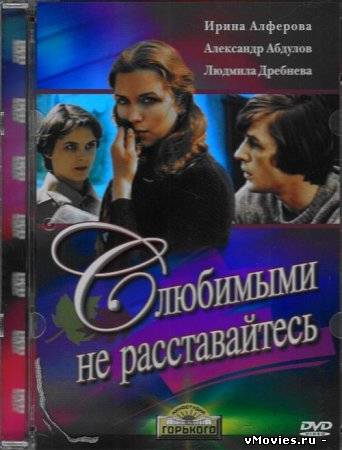 С любимыми не расставайтесь (1979)